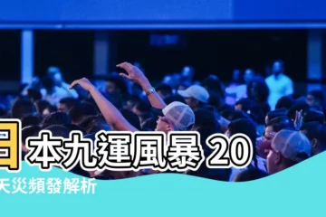 【日本 九運】日本九運風暴 2024天災頻發解析