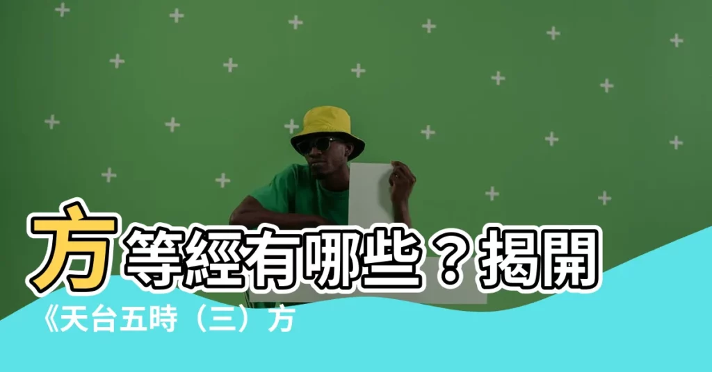【方等經有哪些】方等經有哪些？揭開《天台五時（三）方等時》的奧秘