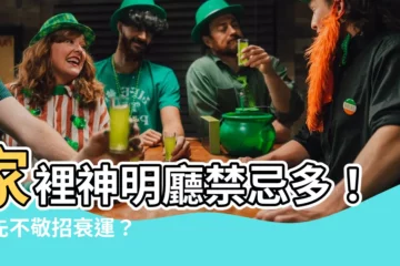 【家裡神明廳】家裡神明廳禁忌多！祖先不敬招衰運？
