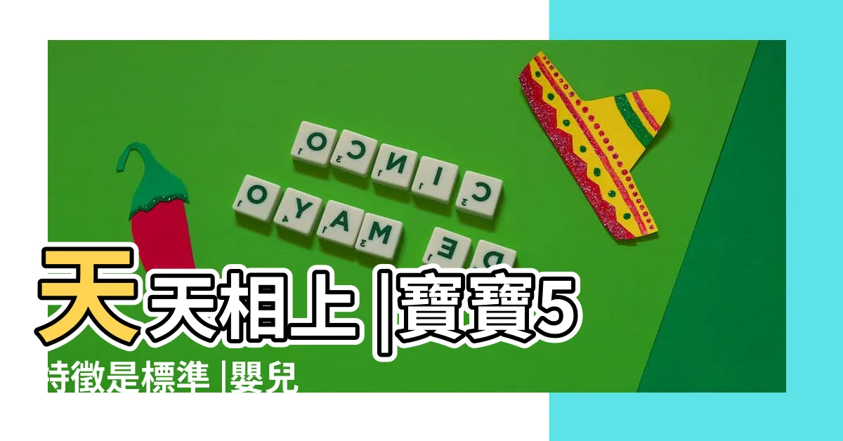 【嬰兒面相】天天相上 |寶寶5特徵是標準 |嬰兒富貴面相5大特徵 |
