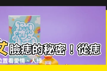【女臉痣】女臉痣的秘密！從痣的位置看愛情、人緣、事業大公開