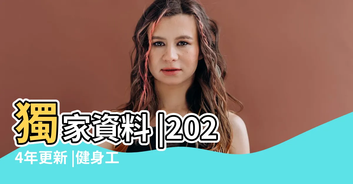 【頭份健身工廠費用】獨家資料 |2024年更新 |健身工廠月費詳盡懶人包 |