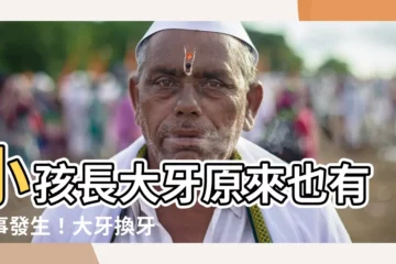 【大牙換牙】小孩長大牙原來也有大事發生！大牙換牙時間與注意事項一次看