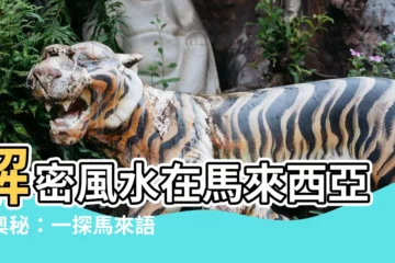 【風水 馬來文】解密風水在馬來西亞的奧秘：一探馬來語中的「風水」
