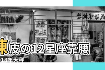 【2018天枰座幸運色】陳皮の12星座靠腰 |2018年天秤座的幸運色 |2018年天秤座幸運色 |