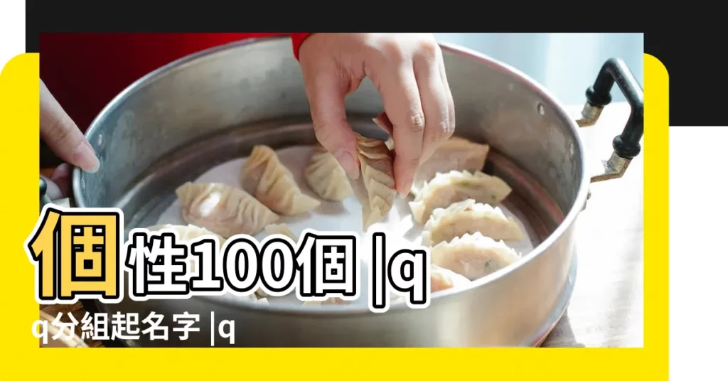 個性100個 |qq分組起名字 |qq分組的名字分別有家人不認識的小學同學朋友 |【QQ上分組管理高中同學取個名字】