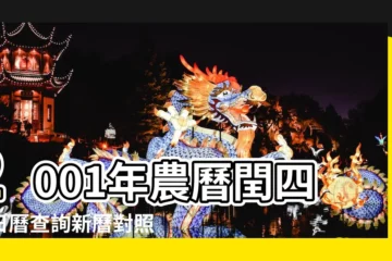 【二零零一年潤四月二十四日命】2001年農曆閏四月日曆查詢新曆對照表 |農曆2001年閏4月24日是什麼日子 |2001年閏四月出生的人命運如何 |
