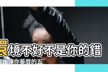 【環境不好】環境不好不是你的錯！找出讓你萎靡的五個陷阱