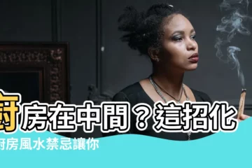 【廚房在中間化解】廚房在中間？這招化解廚房風水禁忌讓你財運亨通！
