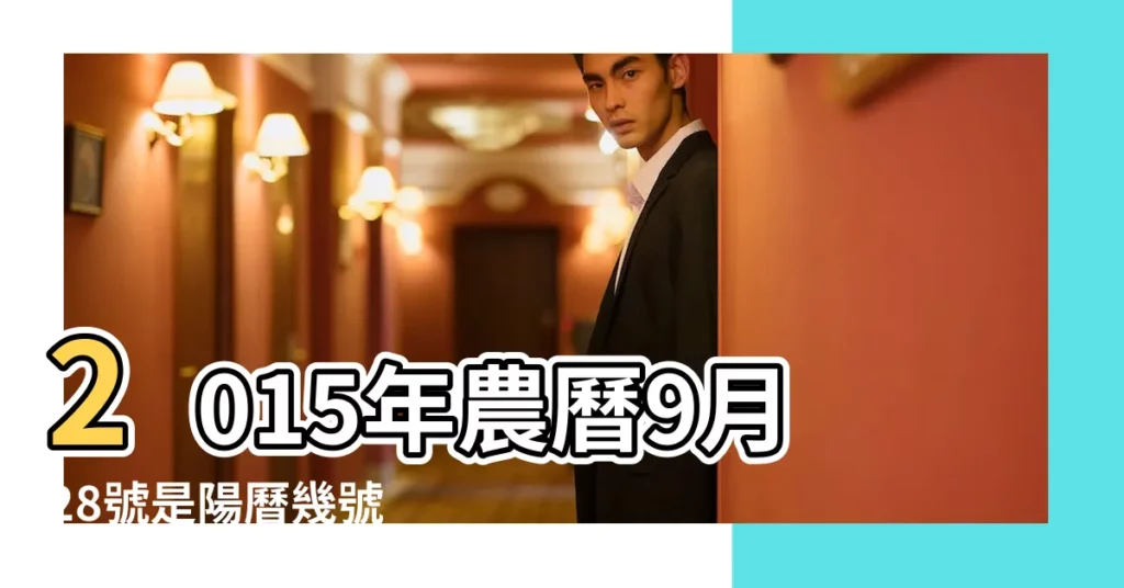 2015年農曆9月28號是陽曆幾號 |公曆2015年11月9號是什麼日子 |2015年11月9日出生日期看命運 |【2015年11月9號五行屬什麼生肖】