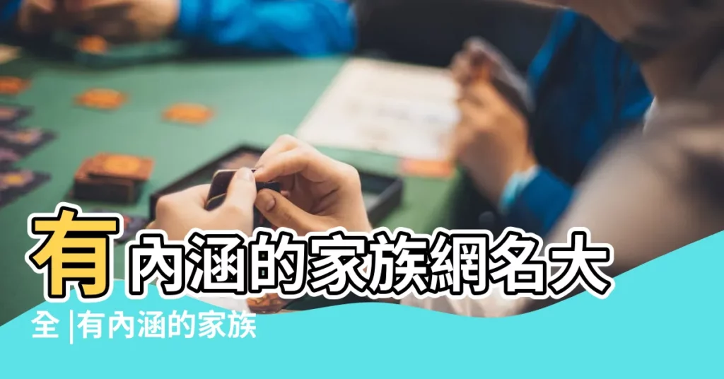 有內涵的家族網名大全 |有內涵的家族名字大全家族名字大全霸氣精選 |有內涵的家族名字大全 |【內涵家族網名大全】