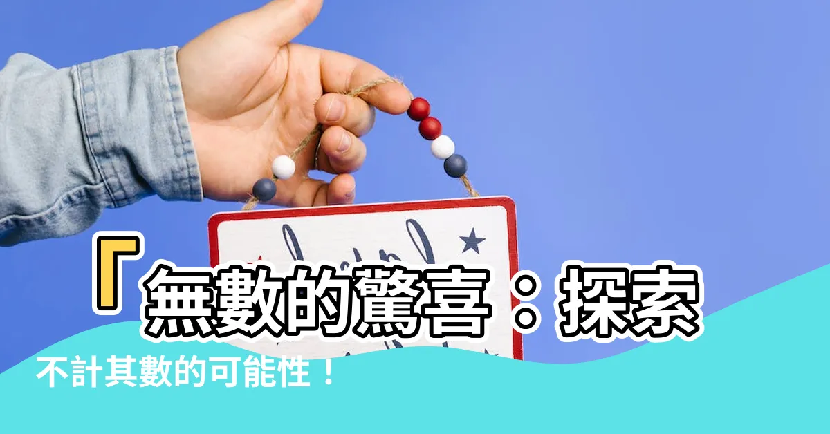 【不計其數】「無數的驚喜：探索不計其數的可能性！」