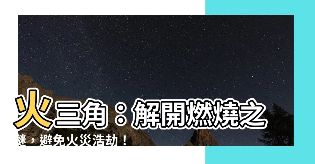【火三角】火三角：解開燃燒之謎，避免火災浩劫！