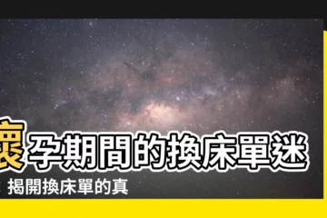 【懷孕期間可以換牀單嗎】懷孕期間的換牀單迷思：揭開換牀單的真相