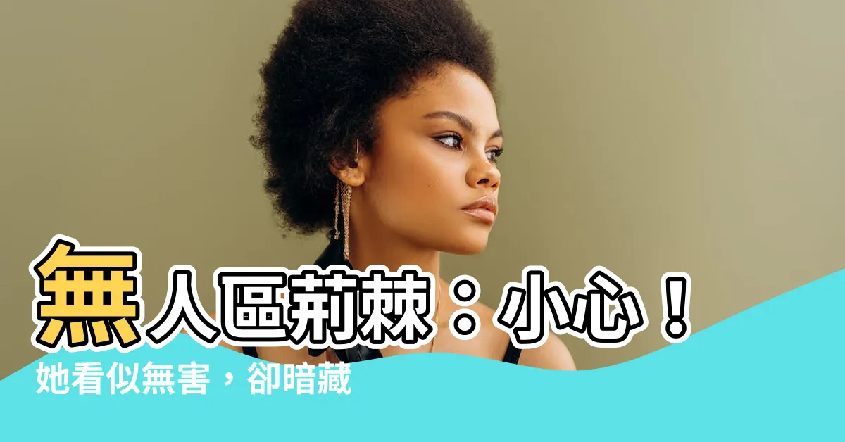 【無人區荊棘：別惹我，我渾身是刺 第24節 母親偷走了我的夢想】無人區荊棘：小心！她看似無害，卻暗藏致命殺機