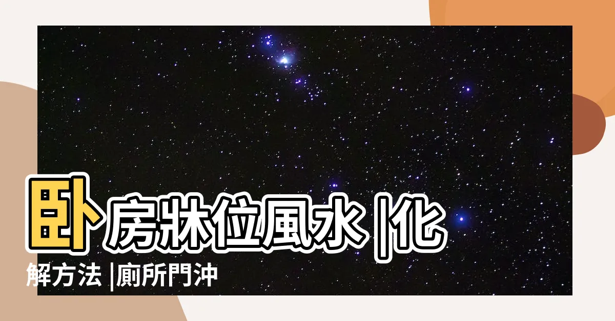【廁所門 對牀】卧房牀位風水 |化解方法 |廁所門沖房門不需 |