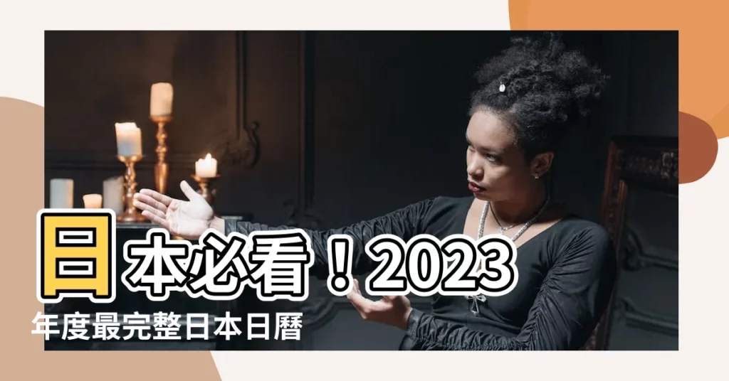 【日本2023日曆】日本必看！2023年度最完整日本日曆