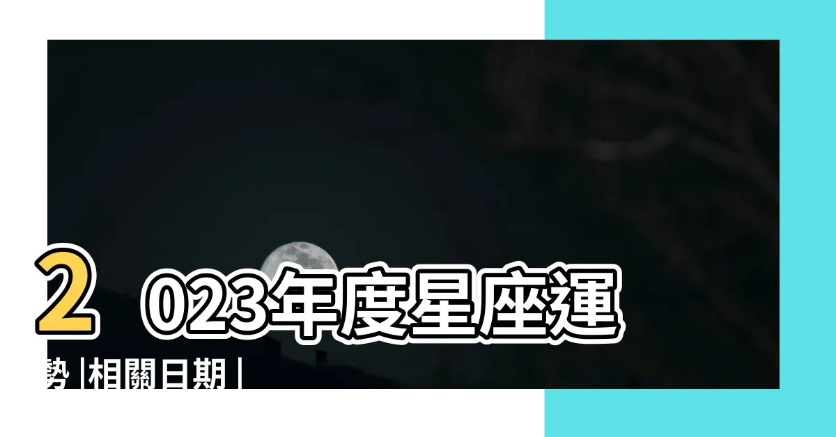 【射手座 是什麼象】2023年度星座運勢 |相關日期 |12星座大百科 |