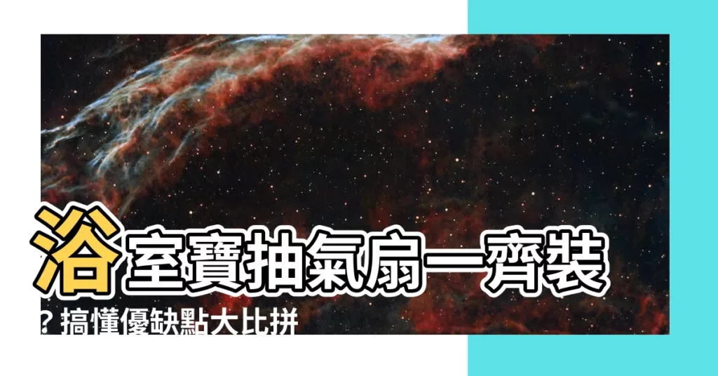【浴室寶抽氣扇一齊裝】浴室寶抽氣扇一齊裝？搞懂優缺點大比拼！
