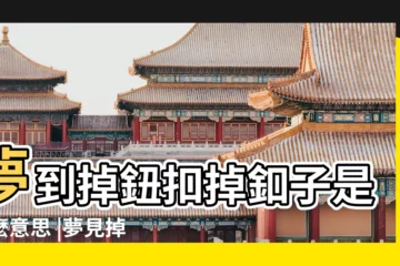 【夢見衣服上少釦子】夢到掉鈕扣掉釦子是什麼意思 |夢見掉鈕扣掉釦子 |夢到釦子掉了 |