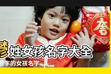 【姓鬱的女孩名字】鬱姓女孩名字大全 |帶鬱字的女孩名字 |鬱姓女孩起名字 |