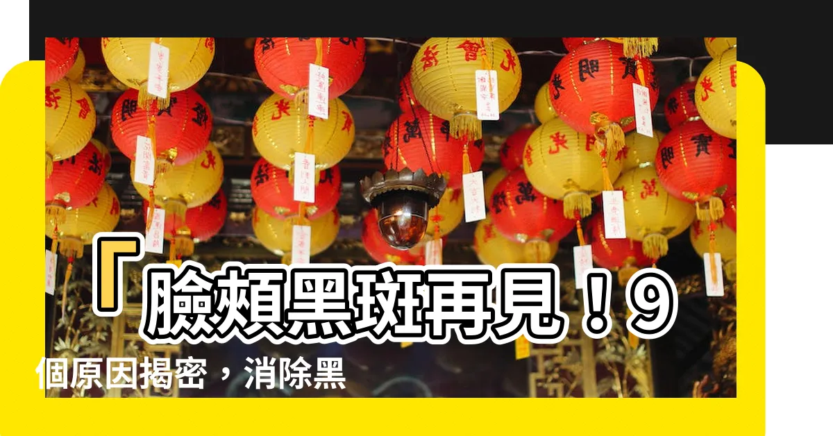 【臉頰黑斑】「臉頰黑斑再見！9個原因揭密，消除黑斑方法大公開」