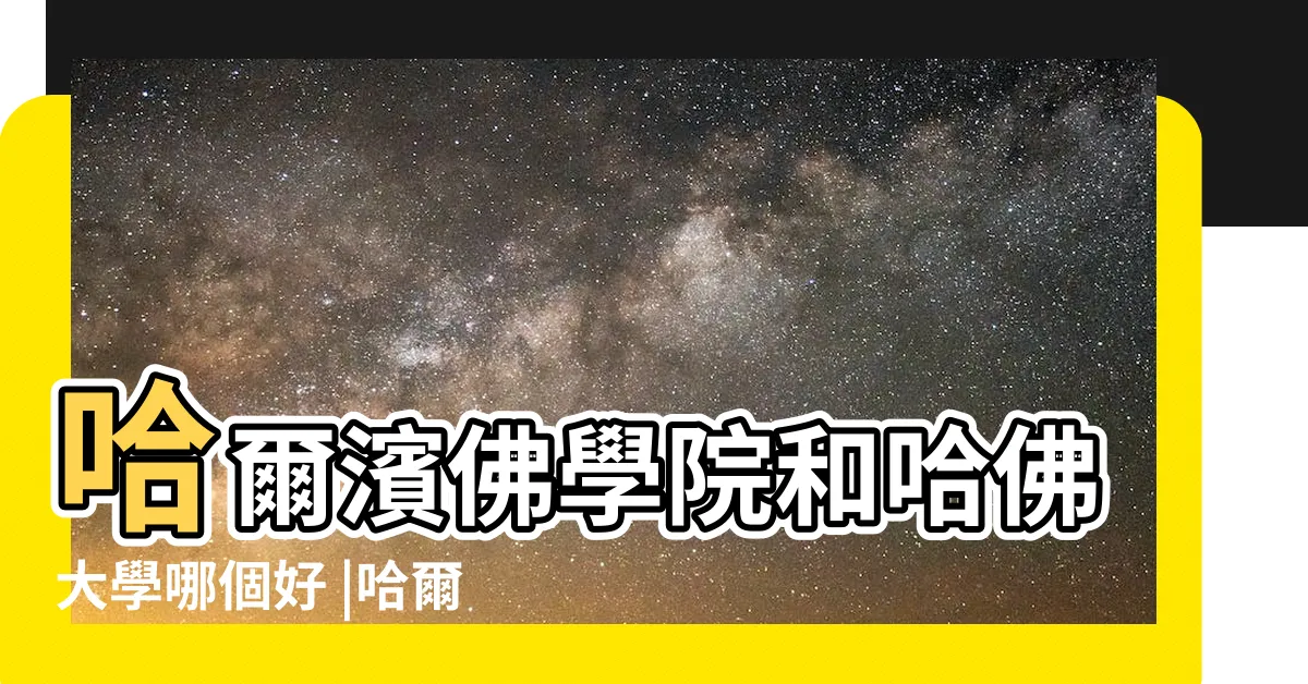 【哈爾濱佛教大學排名】哈爾濱佛學院和哈佛大學哪個好 |哈爾濱佛學院 |香港仔升學 |
