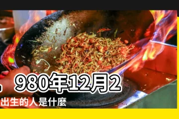 【1980年12月23五行缺什麼】1980年12月23日出生的人是什麼命 |五行缺什麼 |1980年12月23日出生的人五行缺什麼 |
