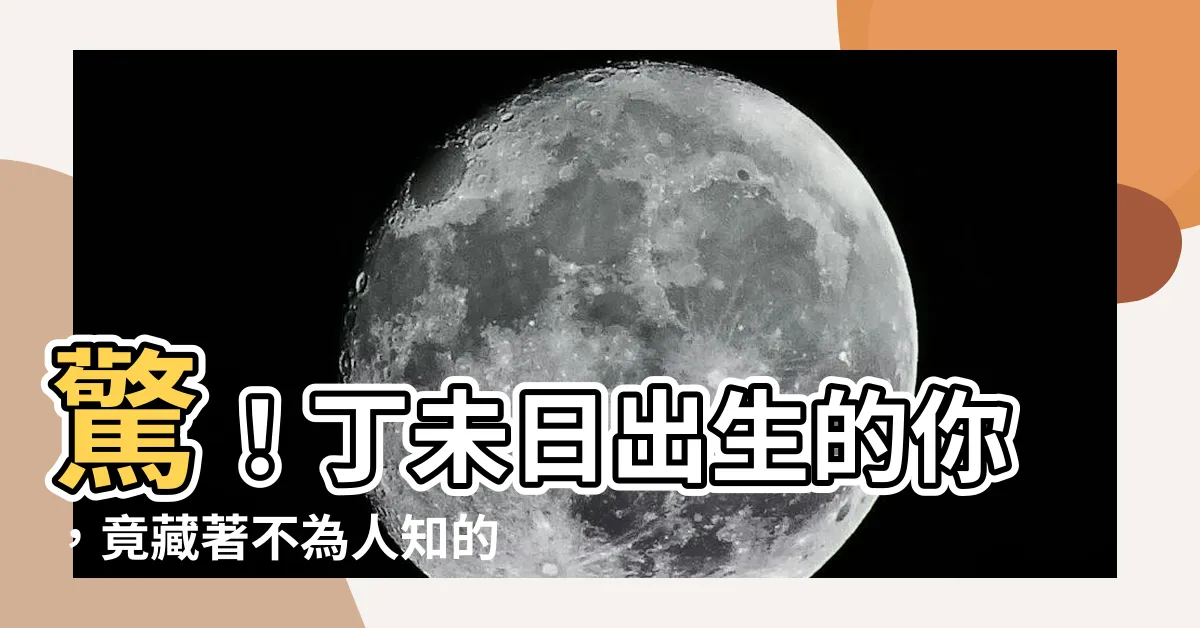 【丁未日】驚！丁未日出生的你，竟藏著不為人知的「天降橫財」命格？