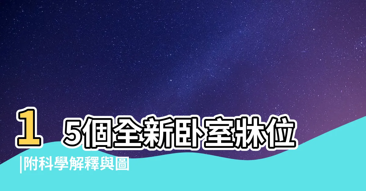 【柱子切牀化解】15個全新卧室牀位 |附科學解釋與圖文詳解 |2024年更新 |