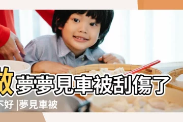 【夢見開朋友的車被颳了】做夢夢見車被刮傷了好不好 |夢見車被刮 |夢見車被刮擦是什麼意思 |