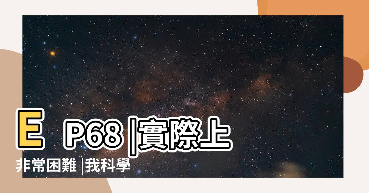 【要相信科學】EP68 |實際上非常困難 |我科學我就絕對正確 |