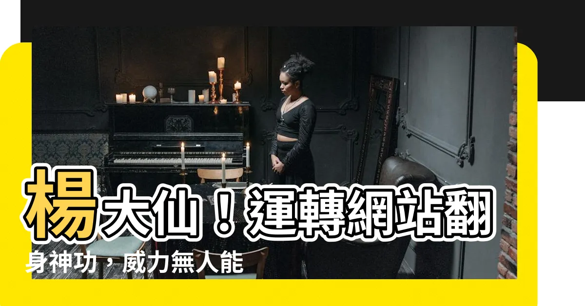 【楊大仙】楊大仙！運轉網站翻身神功，威力無人能敵，一解奇緣大逆轉！