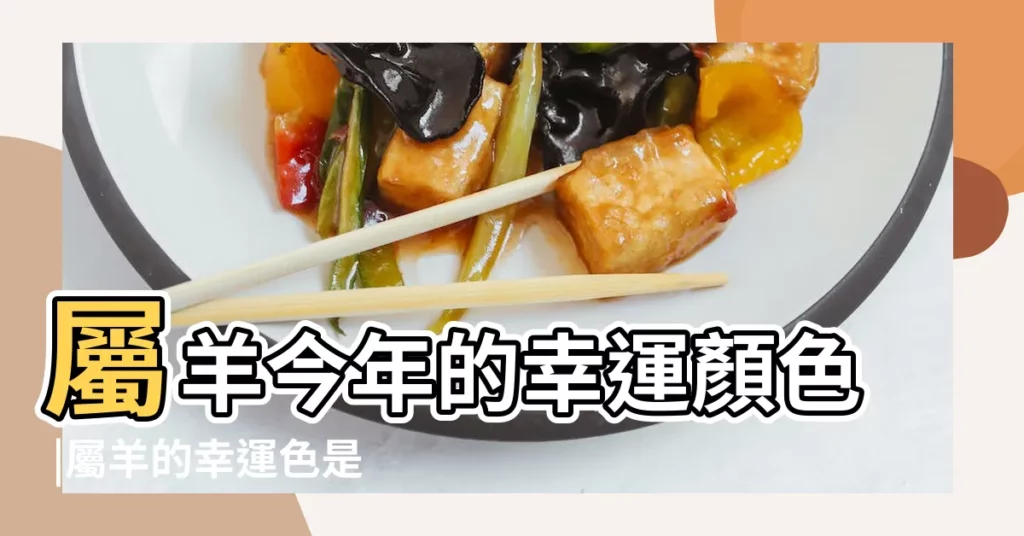 屬羊今年的幸運顏色 |屬羊的幸運色是什麼顏色 |屬羊的幸運顏色和幸運數字 |【1979年2018年幸運顏色】