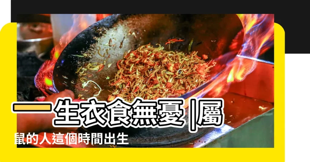 一生衣食無憂 |屬鼠的人這個時間出生 |貴不可言 |【屬鼠的那天生最好】