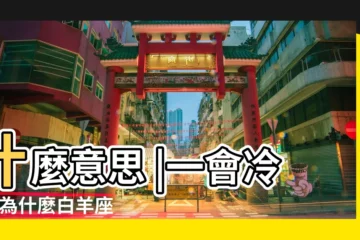 【和白羊女戀愛很冷淡】什麼意思 |一會冷淡 |為什麼白羊座女朋友會從熱情到冷漠 |