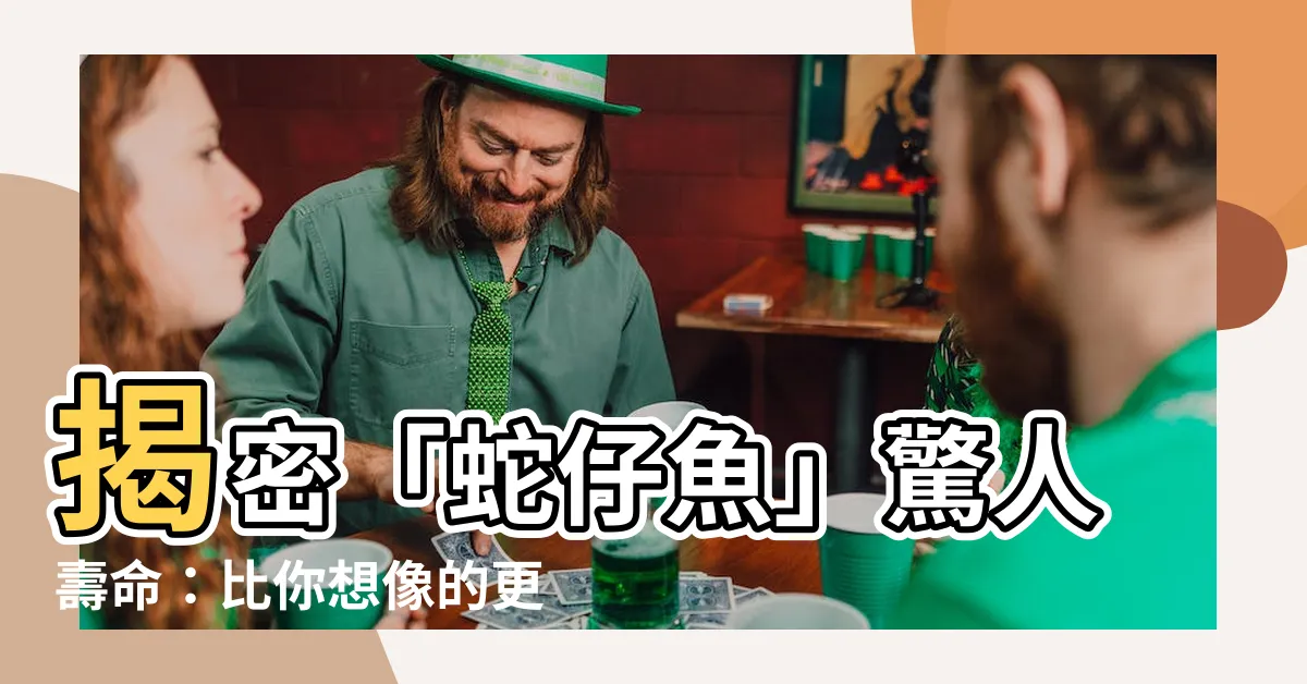 【蛇仔魚壽命】揭密「蛇仔魚」驚人壽命：比你想像的更長！