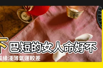 【女生的下巴短】下巴短的女人命好不好福緣淺薄氣運較差 |面相分析 |你知道下巴短而尖面相的人性格如何嗎 |