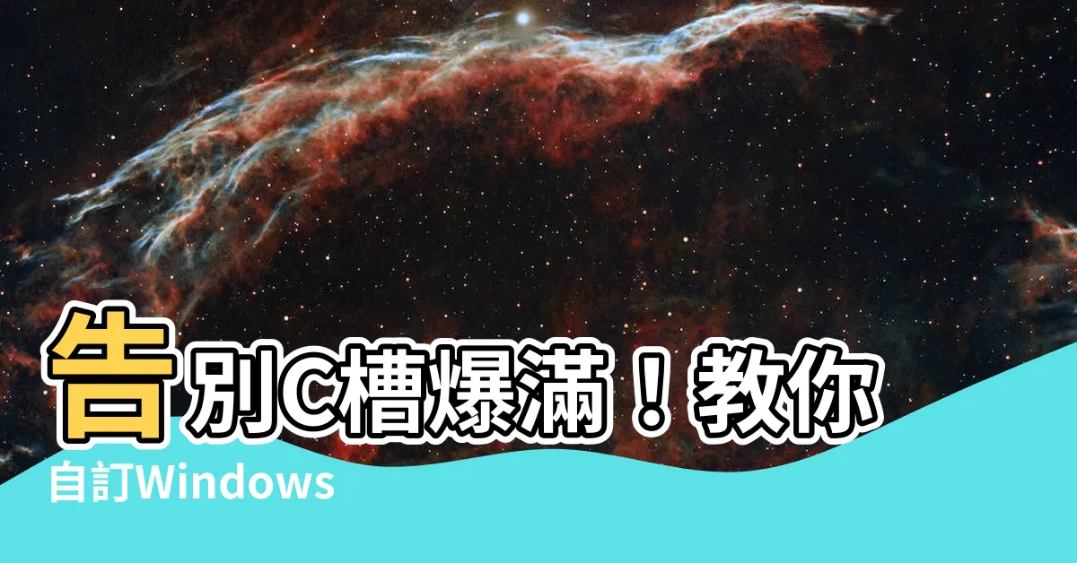 【安裝位置】告別C槽爆滿！教你自訂Windows應用程式安裝位置