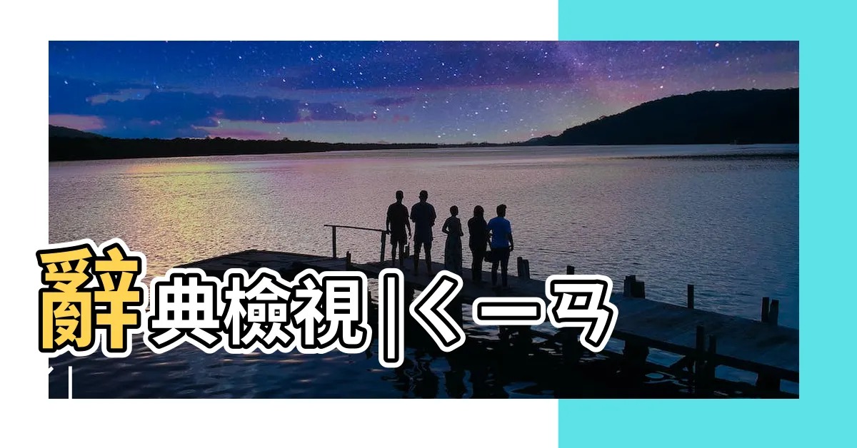 【鈐記】辭典檢視 |ㄑㄧㄢˊ |
