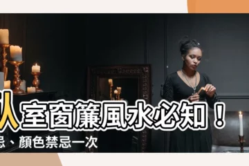 【卧室窗簾風水】卧室窗簾風水必知！禁忌、顏色禁忌一次看