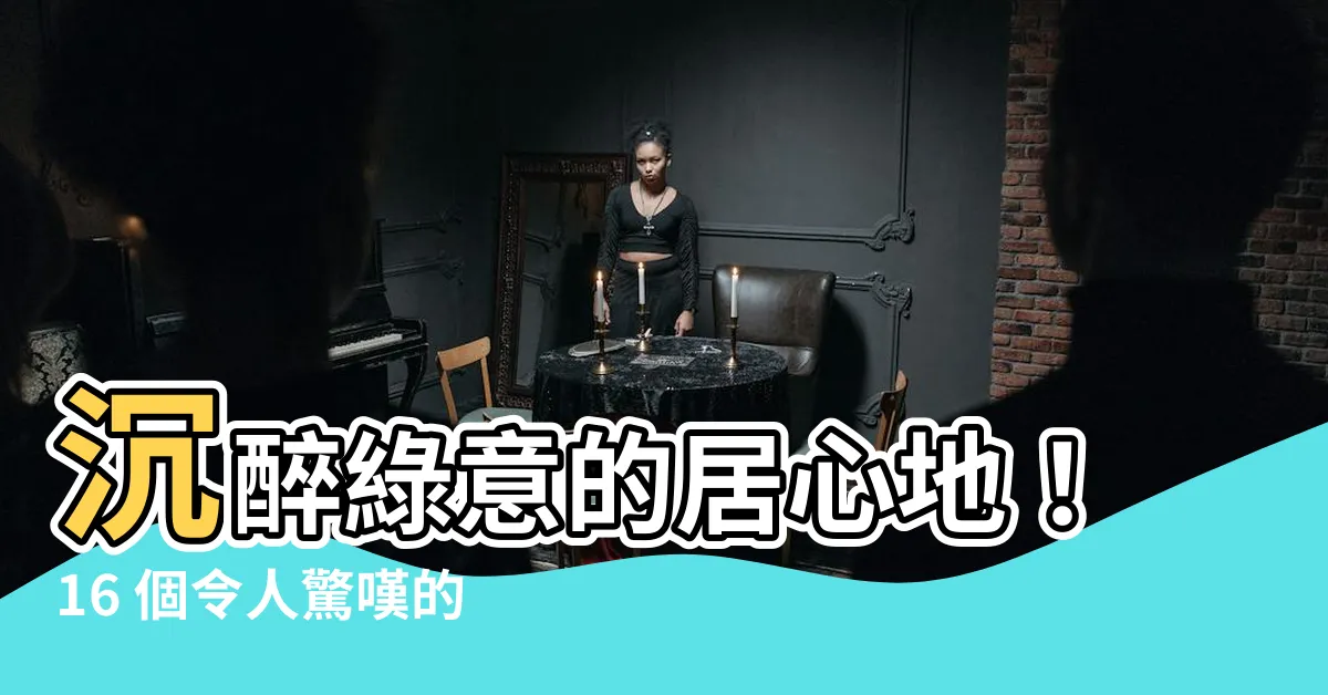 【綠色牆面設計】沉醉綠意的居心地！16 個令人驚嘆的綠色牆面設計靈感