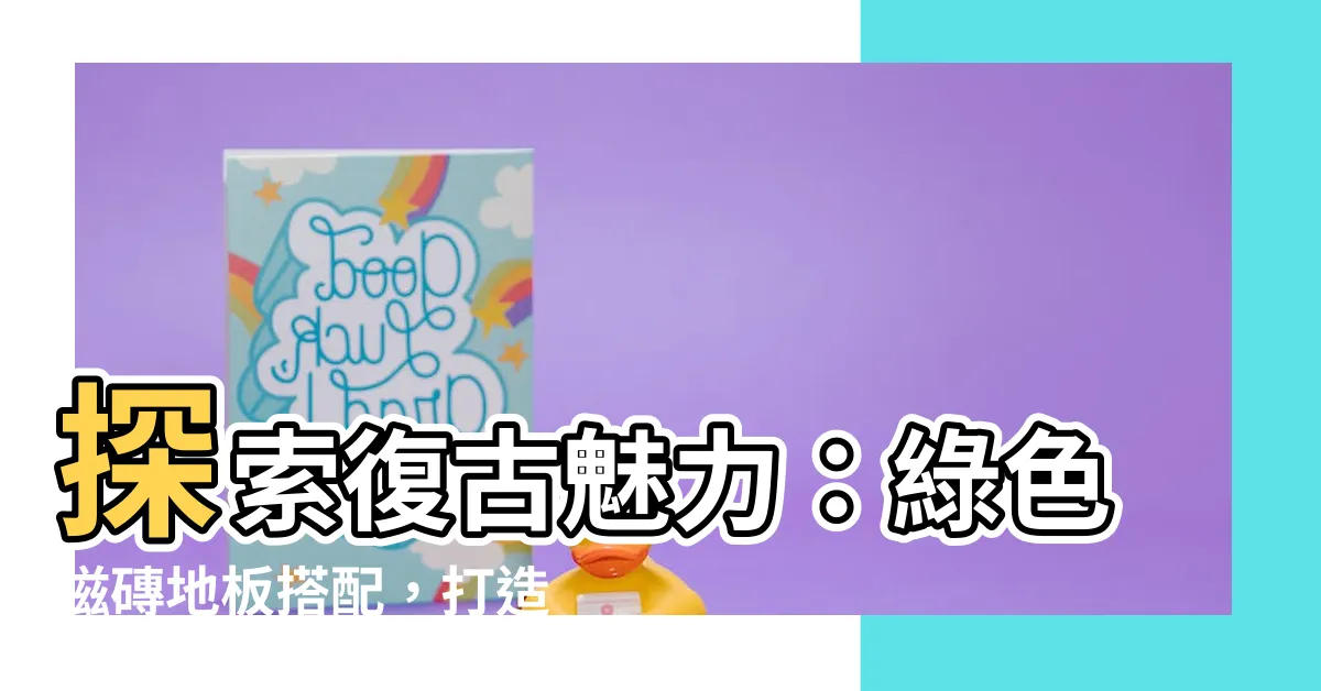 【綠色磁磚地板搭配】探索復古魅力：綠色磁磚地板搭配，打造個性時髦居家