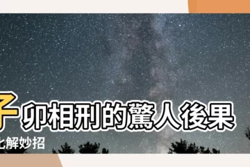 【子卯刑化解】子卯相刑的驚人後果與化解妙招