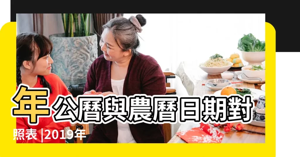 年公曆與農曆日期對照表 |2019年黃曆 |2019土豬年藏曆與公曆對照表 |【2019年公曆二月十六回】