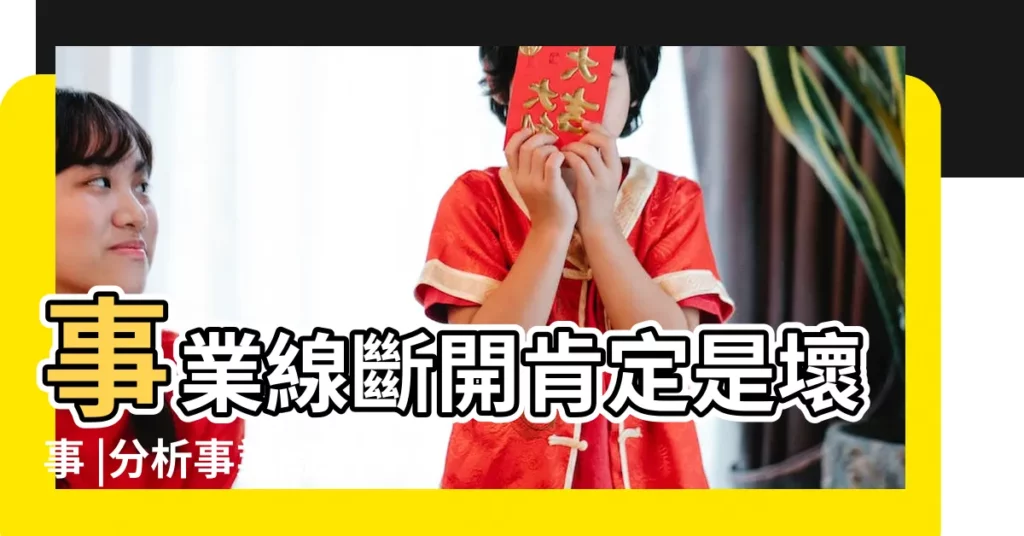 事業線斷開肯定是壞事 |分析事業線斷開是怎麼回事 |看手相知運勢 |【手裏事業線有斷的】