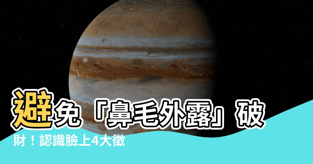 【鼻毛外露】避免「鼻毛外露」破財！認識臉上4大徵兆預防厄運