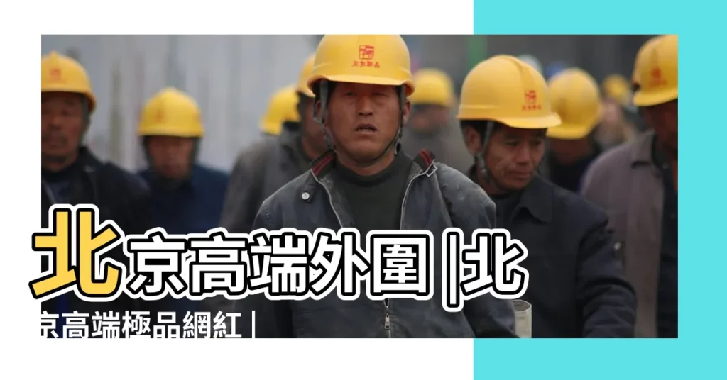 北京高端外圍 |北京高端極品網紅 |電v同步 |【表示乾淨的簡筆畫】