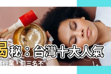 【台灣十大賺錢行業】揭秘：台灣十大人氣高薪行業，前三名不是醫生！
