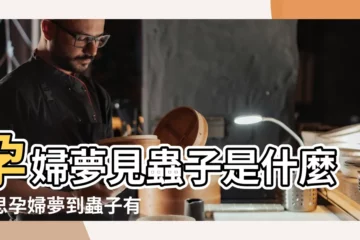【夢見懷孕生了蟲子】孕婦夢見蟲子是什麼意思孕婦夢到蟲子有什麼預兆 |懷孕夢見蟲子是男是女 |夢見孕婦蟲子 |